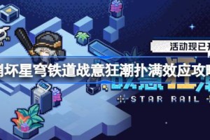 崩坏星穹铁道战意狂潮第一关怎么过