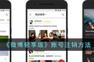 微博轻享版怎么注销账号