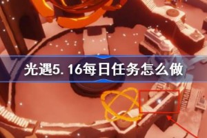 光遇5.16每日任务怎么做