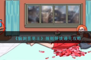 脑洞茬里王规则怪谈怎么过