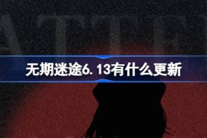 无期迷途6.13有什么更新