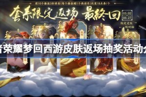 王者荣耀梦回西游活动怎么玩