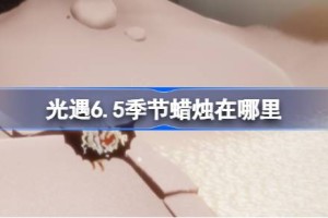 光遇6.5季节蜡烛在哪里