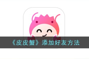 皮皮蟹怎么加好友