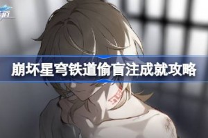 崩坏星穹铁道偷盲注成就怎么达成