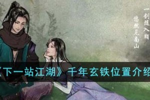 下一站江湖千年玄铁位置在哪里