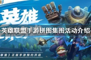 《英雄联盟手游》集图吧提莫队长正在待命