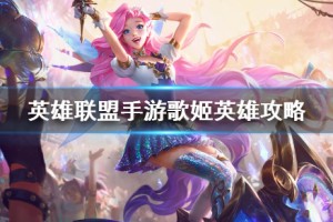 《英雄联盟手游》萨勒芬妮打法攻略介绍