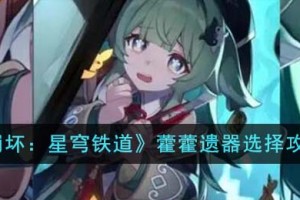崩坏星穹铁道藿藿遗器怎么选择