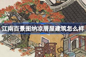 江南百景图纳凉厝屋建筑怎么样