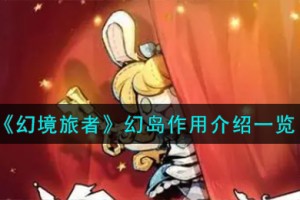 幻境旅者幻岛作用有哪些