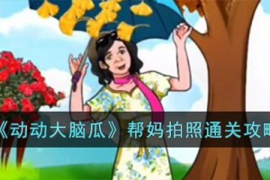 动动大脑瓜帮妈拍照怎么过