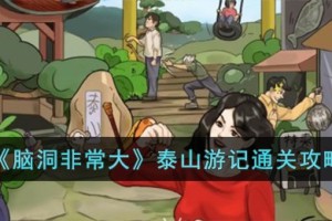 脑洞非常大泰山游记怎么过