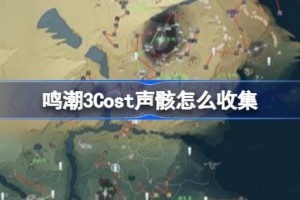 鸣潮3Cost声骸怎么收集