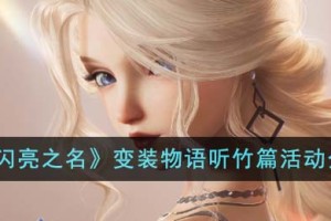 以闪亮之名变装物语听竹篇活动怎么玩