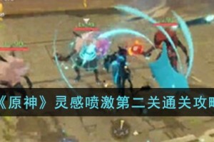 原神灵感喷激第二关怎么过
