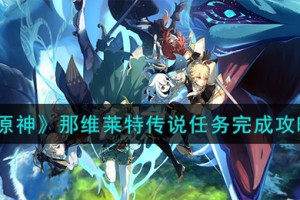原神那维莱特传说任务怎么完成
