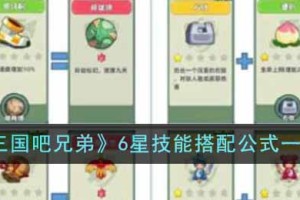 三国吧兄弟6星技能搭配公式在哪里