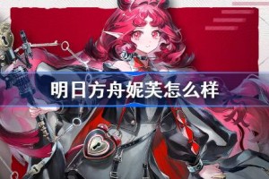 明日方舟妮芙怎么样