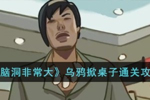 脑洞非常大乌鸦掀桌子怎么过
