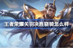 王者荣耀关羽决胜骁骑怎么样