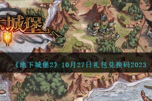 地下城堡2兑换码10月27日