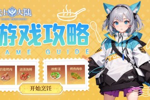 云上大陆烹饪玩法介绍-云上大陆烹饪怎么做