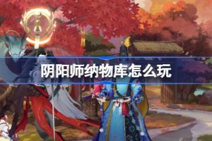 阴阳师纳物库怎么玩