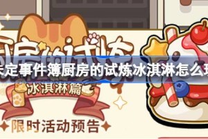 未定事件簿厨房的试炼冰淇淋怎么玩