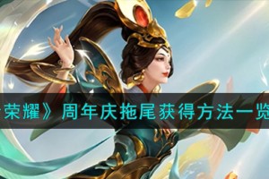 王者荣耀周年庆拖尾怎么获得