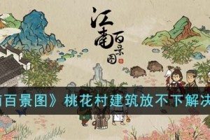 江南百景图桃花村建筑放不下怎么办