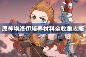 原神埃洛伊培养材料全收集攻略