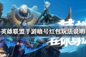 《英雄联盟手游》暗号红包玩法说明