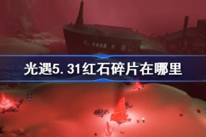 光遇5.31红石碎片在哪里