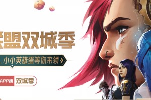 《英雄联盟》斗鱼联动活动免费获取永久皮肤或小小英雄