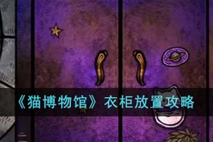 猫博物馆衣柜放什么