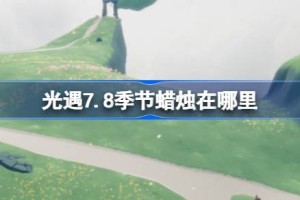 光遇7.8季节蜡烛在哪里