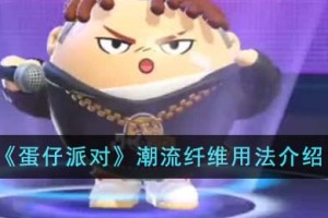 蛋仔派对潮流纤维怎么用
