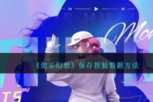劲乐幻想怎么保存捏脸数据