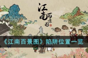 江南百景图陷阱在哪里