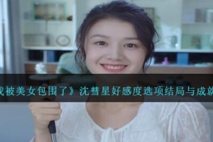 完蛋我被美女包围了沈彗星怎么攻略