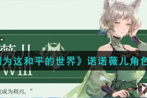 铃兰之剑为这和平的世界诺诺薇儿角色怎么样