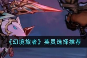 幻境旅者英灵怎么选