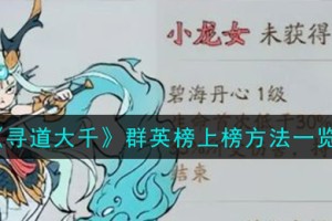寻道大千群英榜怎么上榜