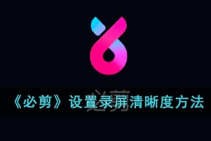 必剪录屏清晰度怎么调