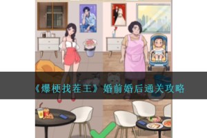 爆梗找茬王婚前婚后怎么过