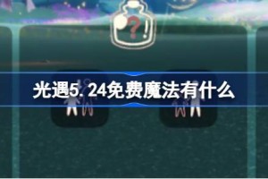 光遇5.24免费魔法有什么