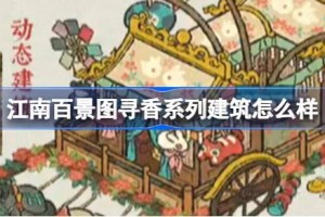 江南百景图寻香系列建筑怎么样