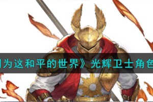 铃兰之剑为这和平的世界光辉卫士魔禁角色怎么样