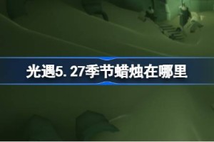 光遇5.27季节蜡烛在哪里